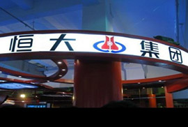恒大集團(tuán)