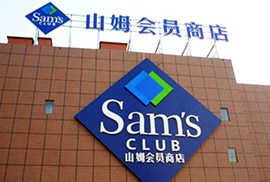 山姆會員店