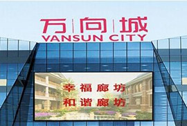 萬向城