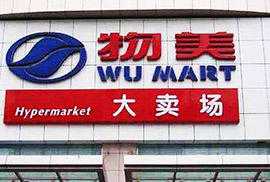 物美商業集團股份有限公司