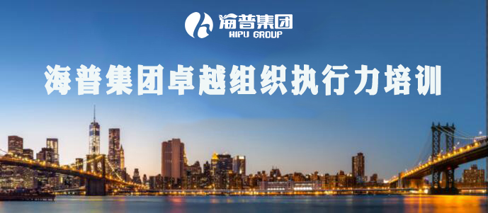 海普集團卓越組織執行力培訓