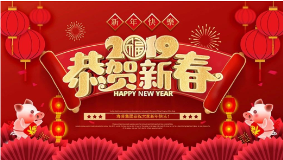 海普集團2019拜年視頻