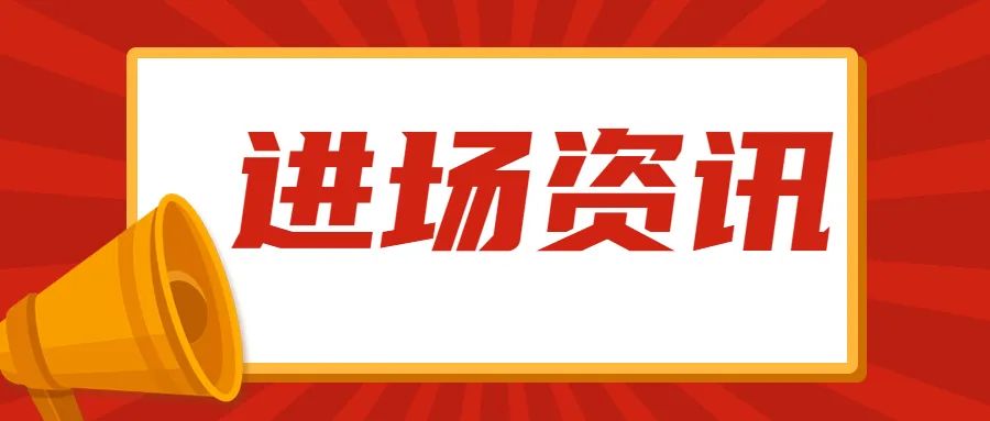 【進場資訊】熱烈慶祝我司承接的伊春龍祥園物業(yè)保潔順利進場!
