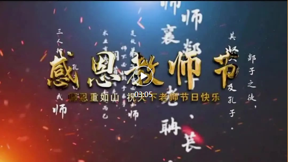 教師節祝福